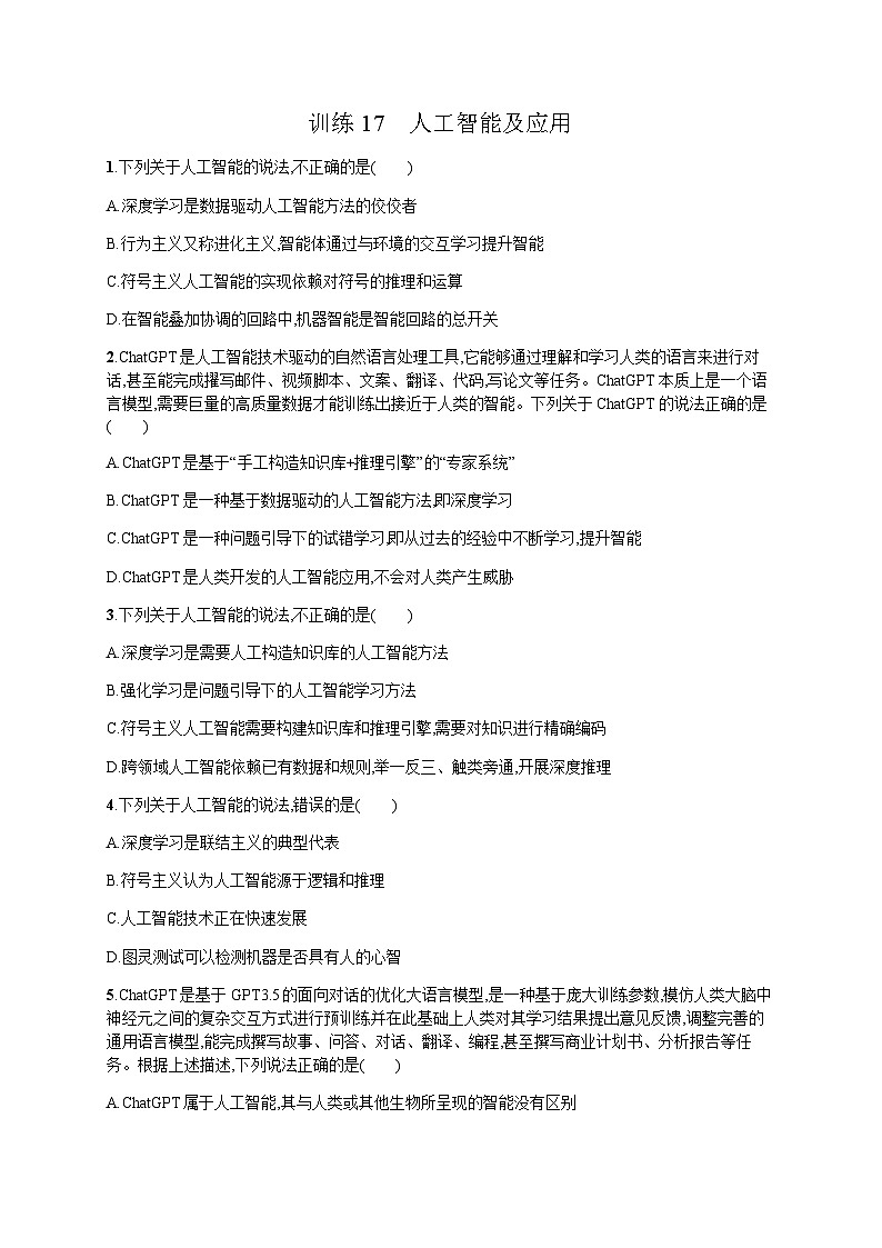 高中信息技术学考复习17人工智能及应用训练含答案第1页
