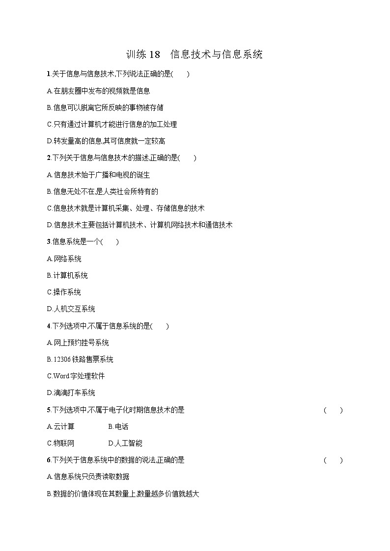 高中信息技术学考复习18信息技术与信息系统训练含答案01