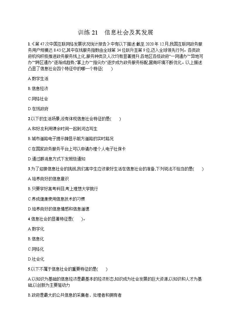 高中信息技术学考复习21信息社会及其发展训练含答案第1页