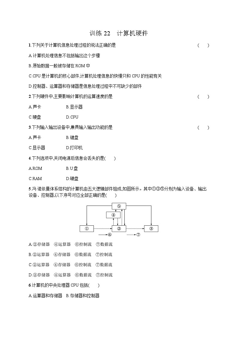 高中信息技术学考复习22计算机硬件训练含答案第1页