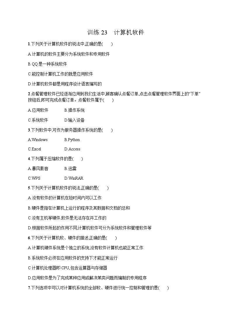 高中信息技术学考复习23计算机软件训练含答案第1页