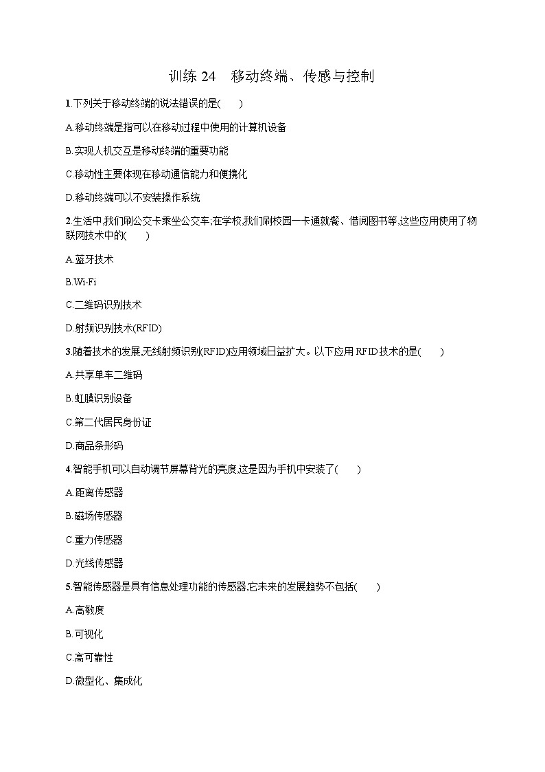 高中信息技术学考复习24移动终端、传感与控制训练含答案第1页