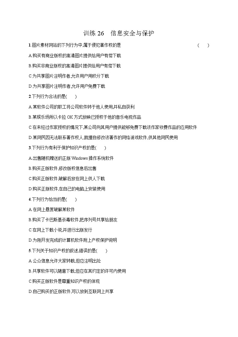 高中信息技术学考复习26信息安全与保护训练含答案第1页