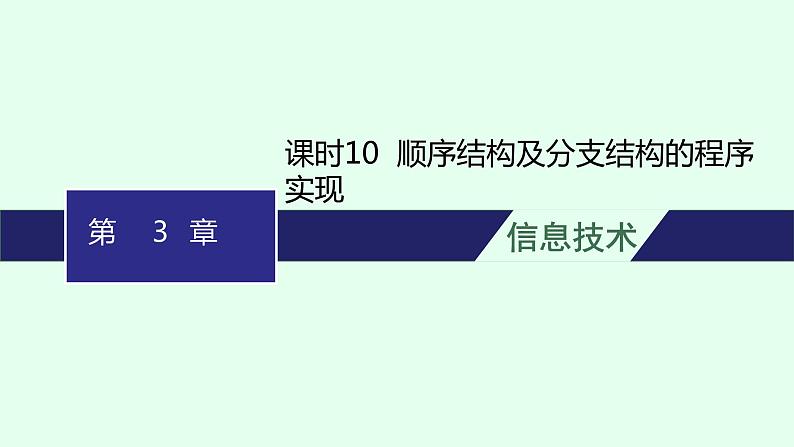 高中信息技术学考复习第3章算法的程序实现课时10顺序结构及分支结构的程序实现课件第1页