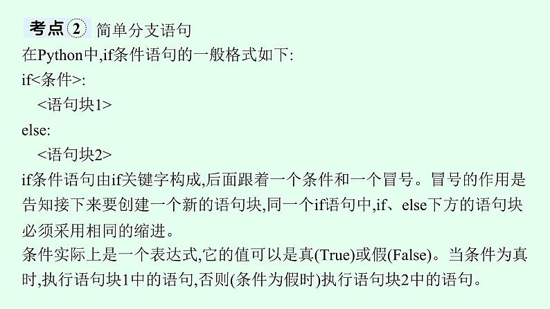 高中信息技术学考复习第3章算法的程序实现课时10顺序结构及分支结构的程序实现课件第8页