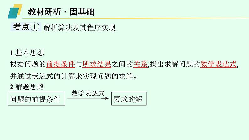 高中信息技术学考复习第3章算法的程序实现课时13解析算法与枚举算法课件03