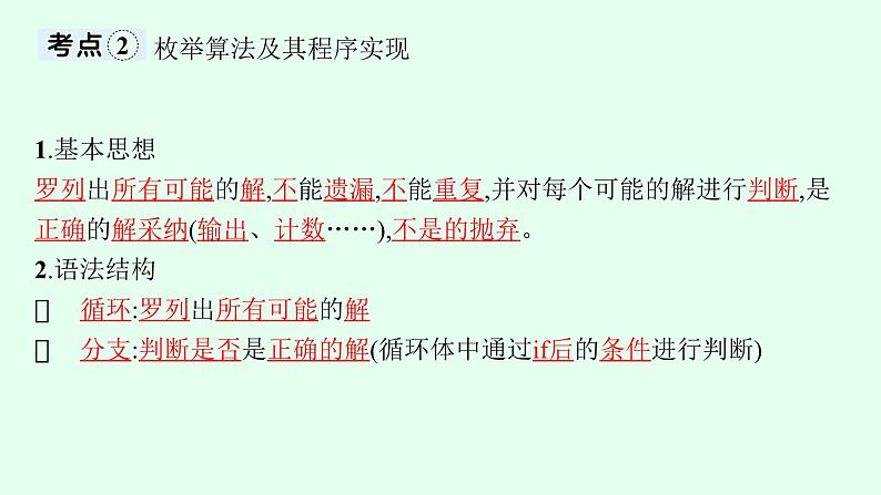 高中信息技术学考复习第3章算法的程序实现课时13解析算法与枚举算法课件07