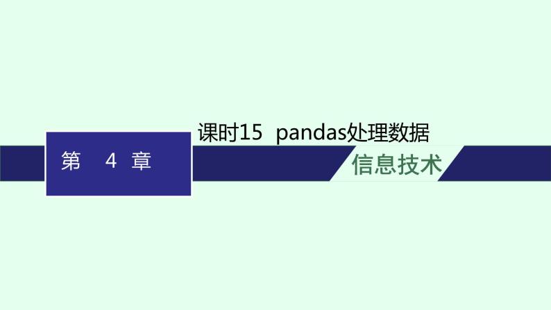 高中信息技术学考复习第4章数据处理与应用课时15pandas处理数据课件01