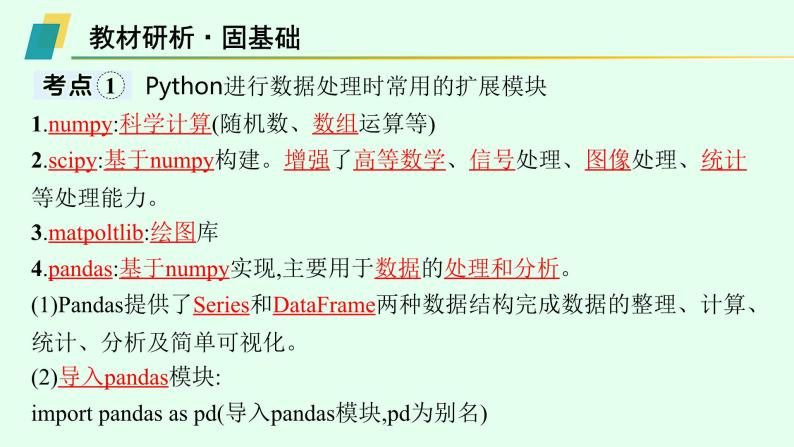 高中信息技术学考复习第4章数据处理与应用课时15pandas处理数据课件03