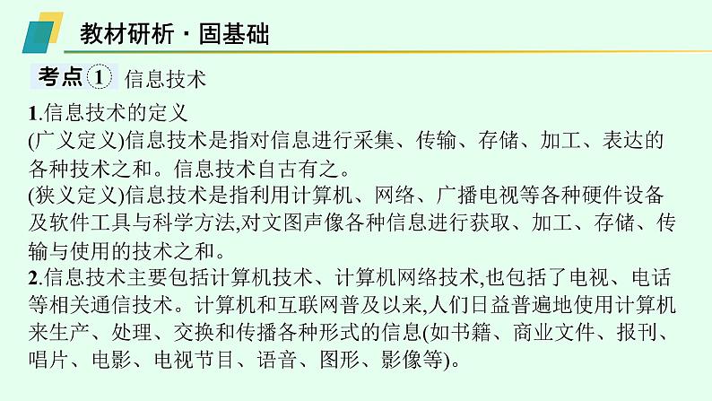 高中信息技术学考复习第6章信息系统的概述课时18信息技术与信息系统课件第4页