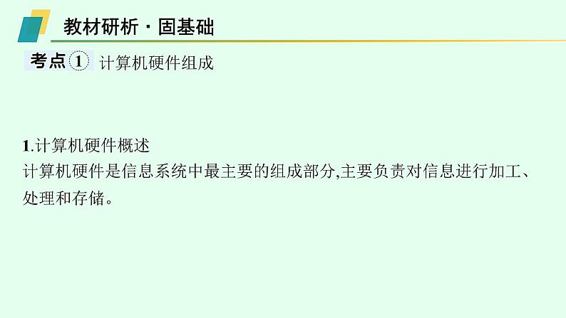 高中信息技术学考复习第7章信息系统的支撑技术课时22计算机硬件课件04