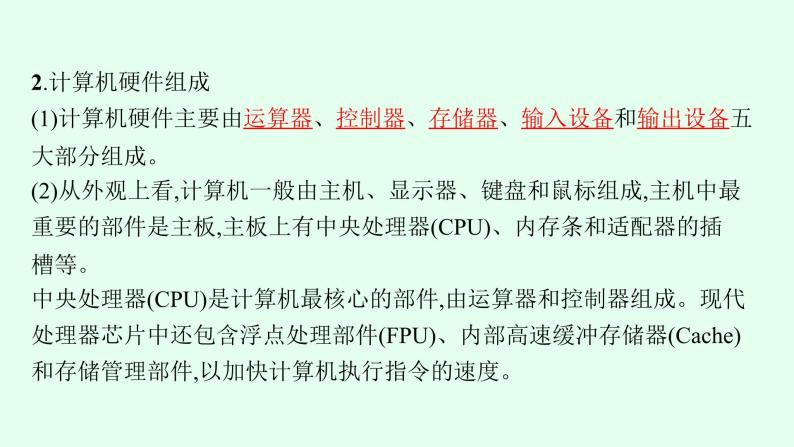 高中信息技术学考复习第7章信息系统的支撑技术课时22计算机硬件课件05