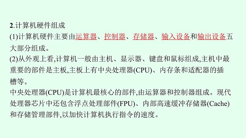 高中信息技术学考复习第7章信息系统的支撑技术课时22计算机硬件课件05