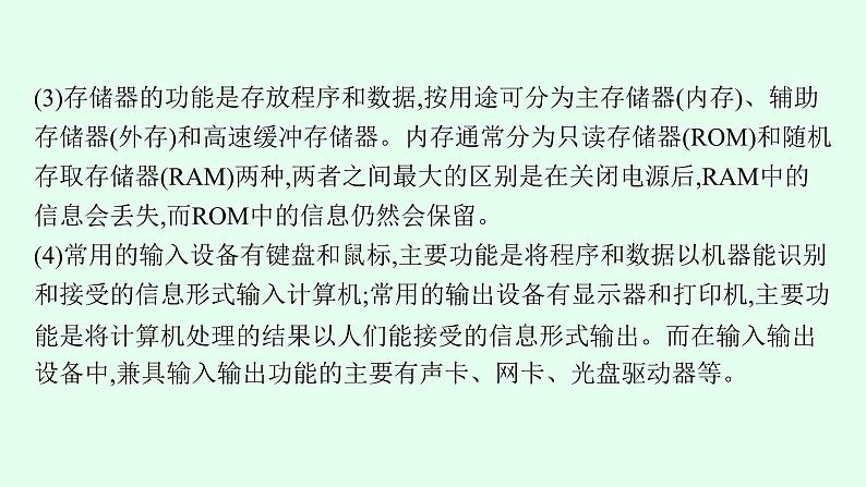 高中信息技术学考复习第7章信息系统的支撑技术课时22计算机硬件课件06