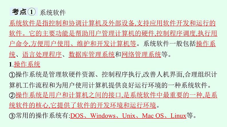 高中信息技术学考复习第7章信息系统的支撑技术课时23计算机软件课件第4页