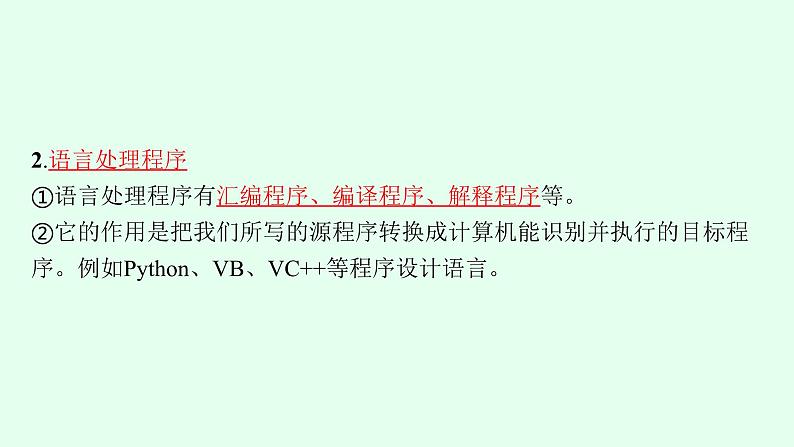 高中信息技术学考复习第7章信息系统的支撑技术课时23计算机软件课件第5页