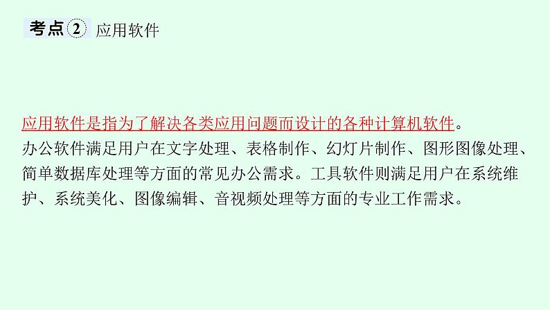 高中信息技术学考复习第7章信息系统的支撑技术课时23计算机软件课件第6页