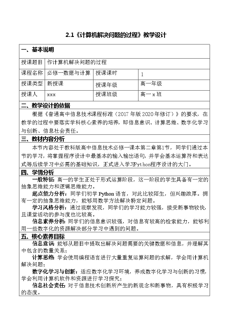 2.1计算机解决问题的过程教学设计2023—2024学年教科版（2019）高中信息技术必修101