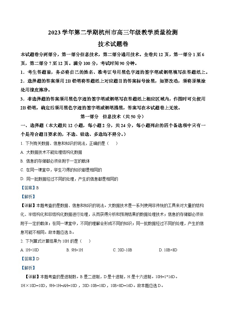 浙江省杭州市2024届高三下学期二模技术试题-高中信息技术 Word版含解析第1页