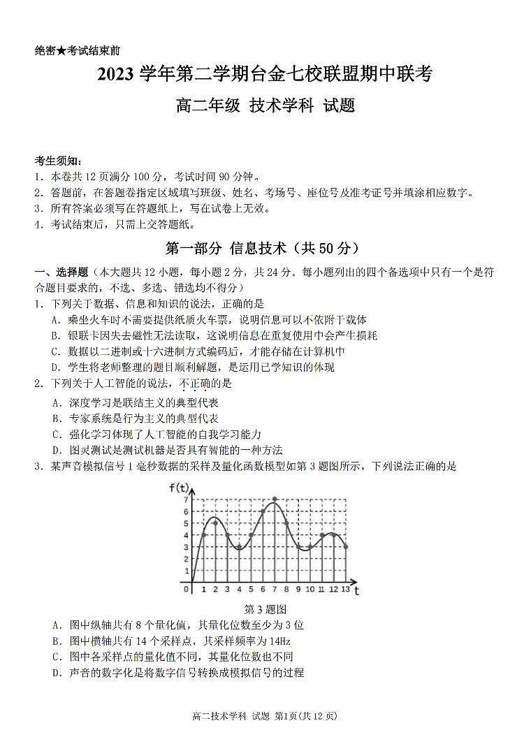 浙江省台金七校联盟2023-2024学年高二下学期4月期中联考技术试卷（PDF版附答案）01