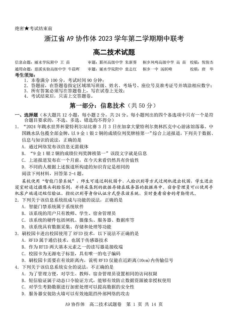 浙江省A9协作体2023-2024学年高二下学期4月期中联考技术试题（PDF版附答案）01