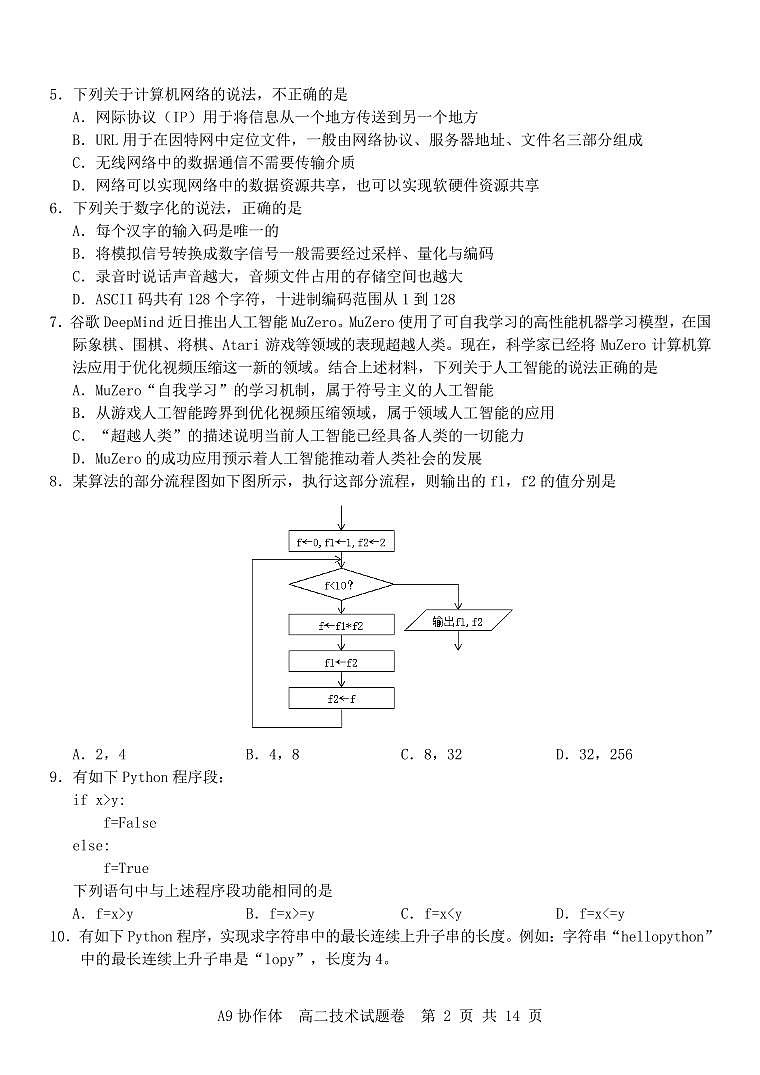 浙江省A9协作体2023-2024学年高二下学期4月期中联考技术试题（PDF版附答案）02