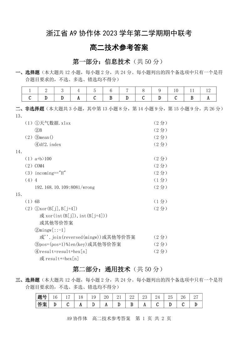 浙江省A9协作体2023-2024学年高二下学期4月期中联考技术试题（PDF版附答案）01