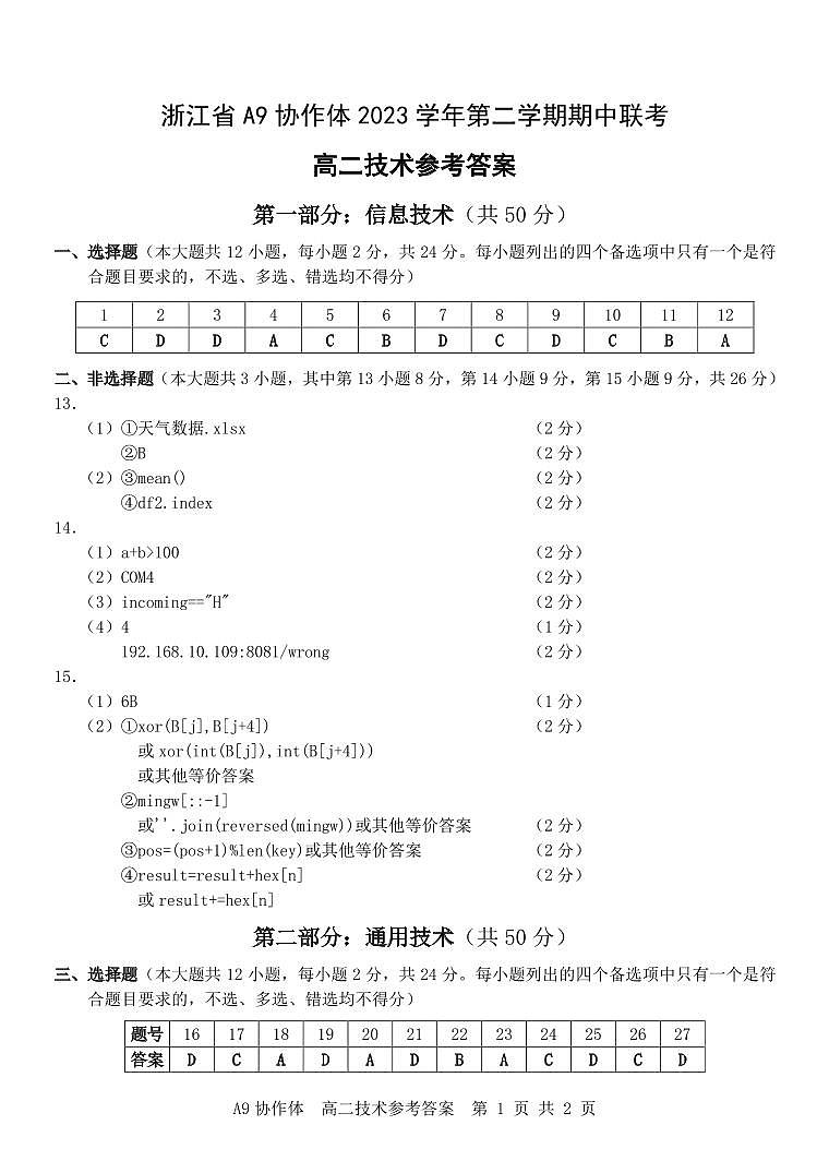 浙江省A9协作体2023-2024学年高二下学期4月期中联考技术试题（PDF版附答案）01