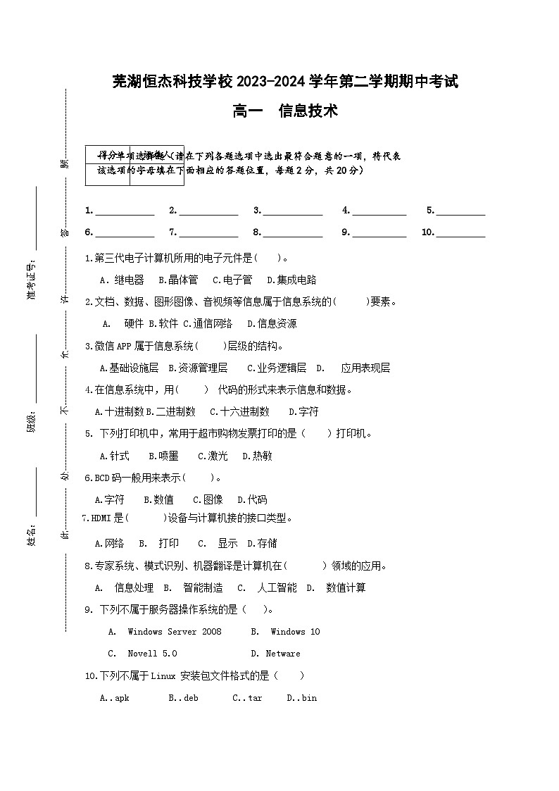 芜湖恒杰科技学校2023-2024学年第二学期期中考试信息技术试卷第1页