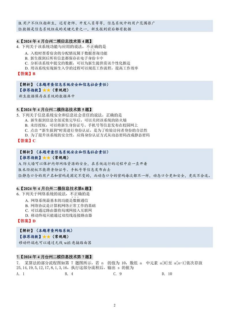 2024年4月i浙江台州市高三技术（信息技术和通用技术）二模试卷答题解析02