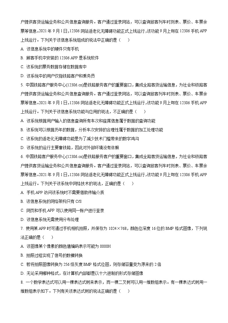 浙江省宁波市2024届高三下学期二模信息技术试卷（Word版附解析）02