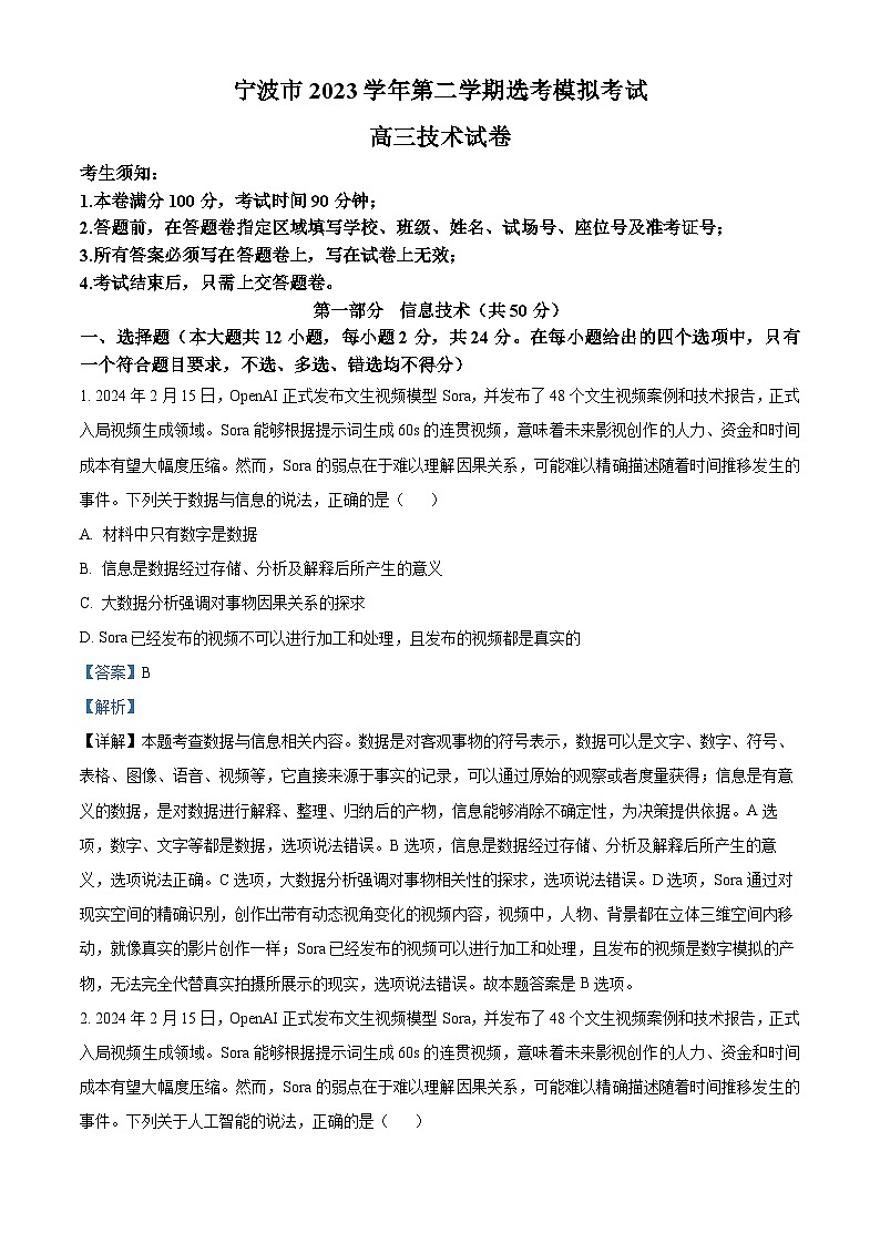浙江省宁波市2024届高三下学期二模信息技术试卷（Word版附解析）01