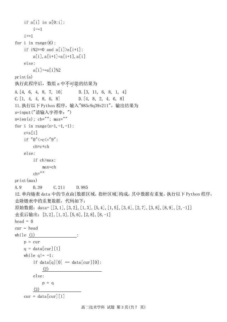 浙江省浙南名校2023-2024学年高二下学期4月期中联考试题技术试卷（PDF版附答案）03
