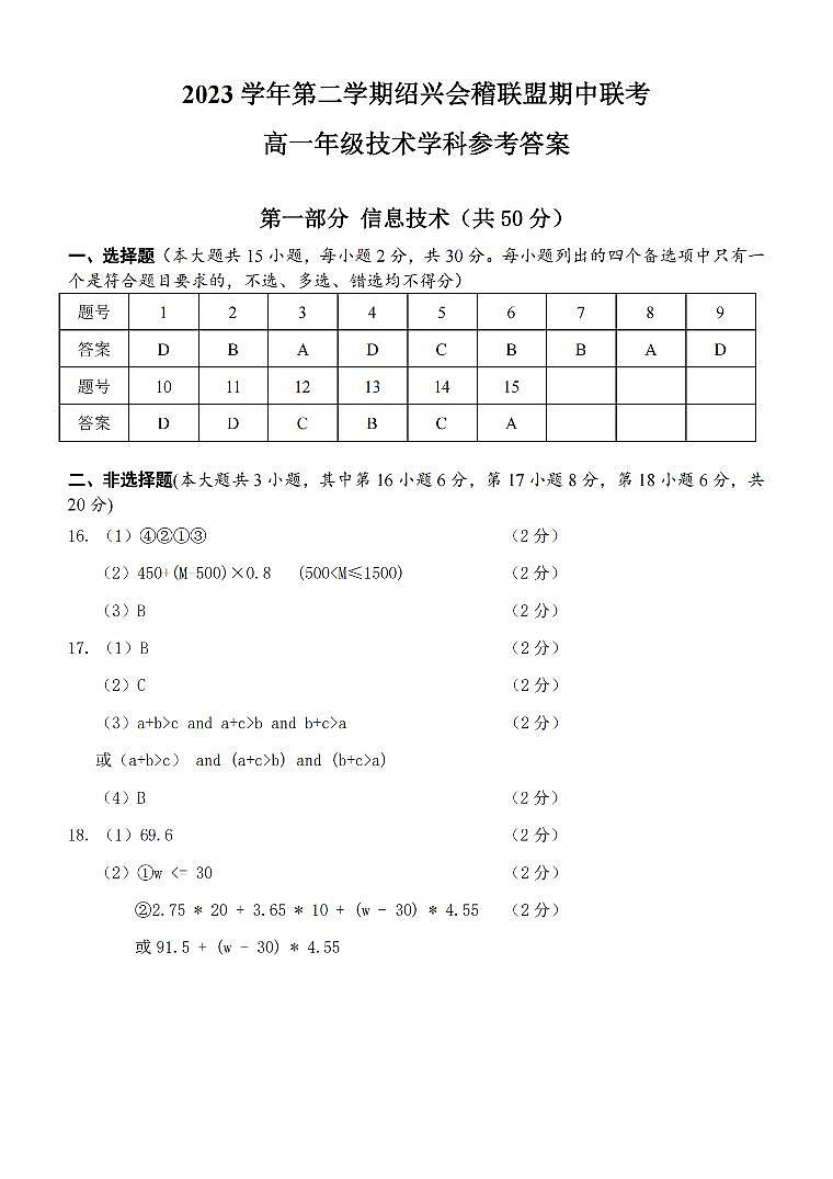 浙江省绍兴市会稽联盟2023-2024学年高一下学期4月期中考试技术试卷（PDF版附答案）01
