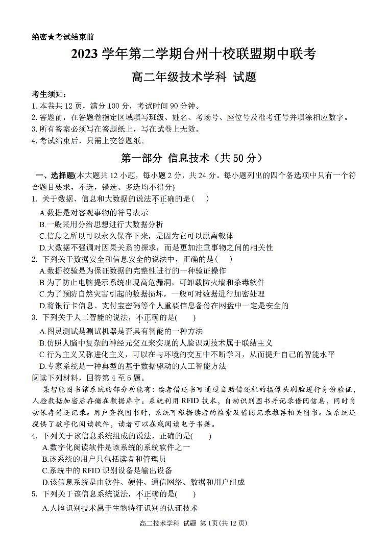 浙江省台州十校联盟2023-2024学年高二下学期4月期中考试技术试卷（PDF版附答案）01