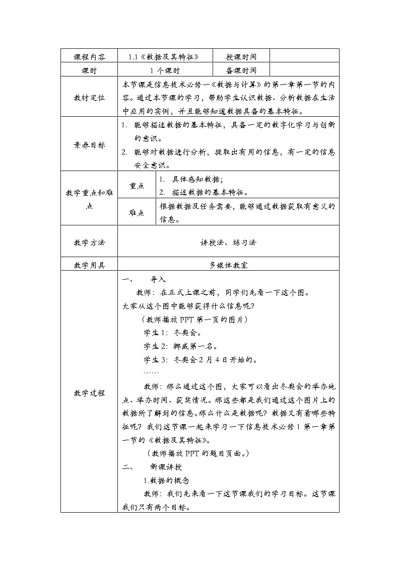 1.1《数据及其特征》教案01