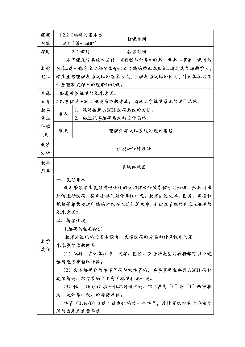 1.2.2《编码的基本方式》第一课时教案01