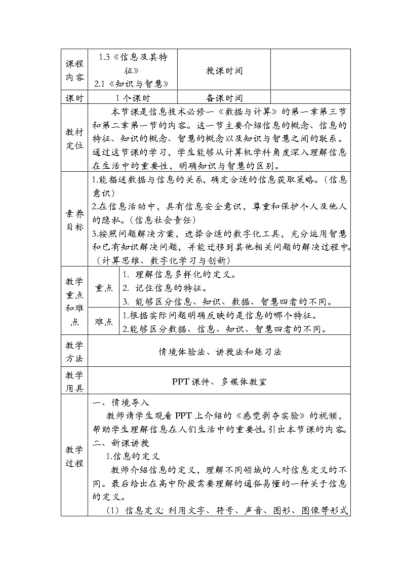 1.3《信息及其特征》2.1《知识与智慧》教案01