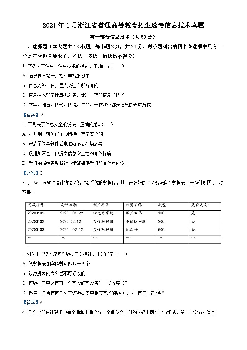 2021年1月浙江普通高等学校招生选考信息技术试题及答案01