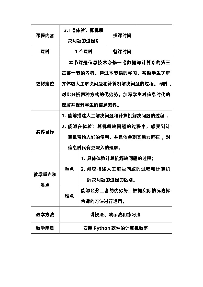 3.1《体验计算机解决问题的过程》教案第1页