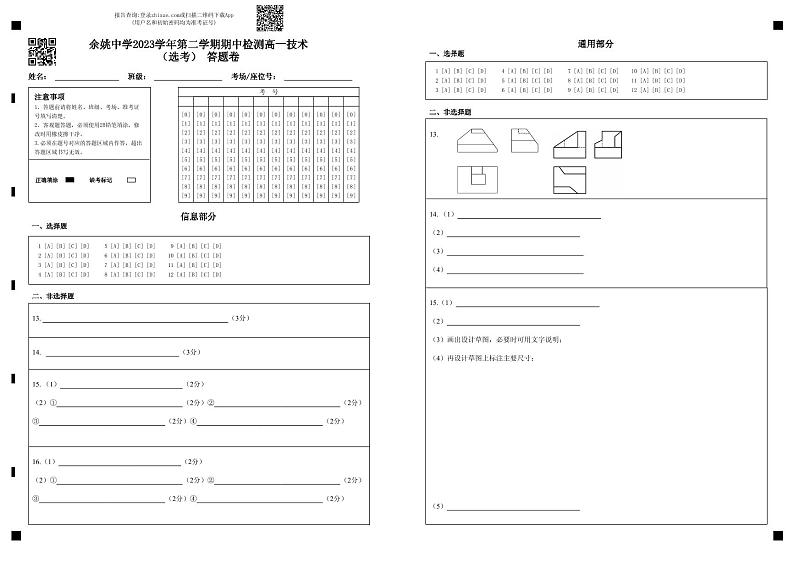 余姚中学2023学年第二学期期中检测高一技术（选考） 答题卷(1)第1页