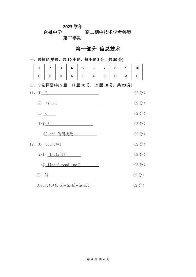 浙江省余姚中学2023-2024学年高二下学期期中考试技术试题（PDF版附答案）01