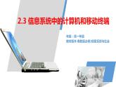 _粤教版必修二 2.3信息系统中的计算机和移动终端---夏跃军课件PPT