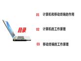 _粤教版必修二 2.3信息系统中的计算机和移动终端---夏跃军课件PPT