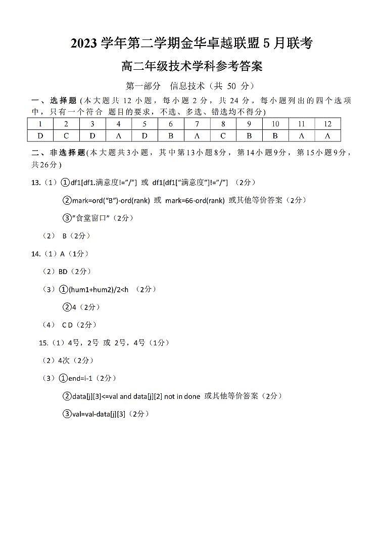 浙江省金华市卓越联盟2023-2024学年高二下学期5月期中联考技术试题（PDF版附答案）01