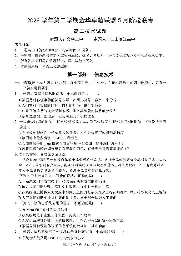 浙江省金华市卓越联盟2023-2024学年高二下学期5月期中联考技术试题（PDF版附答案）01