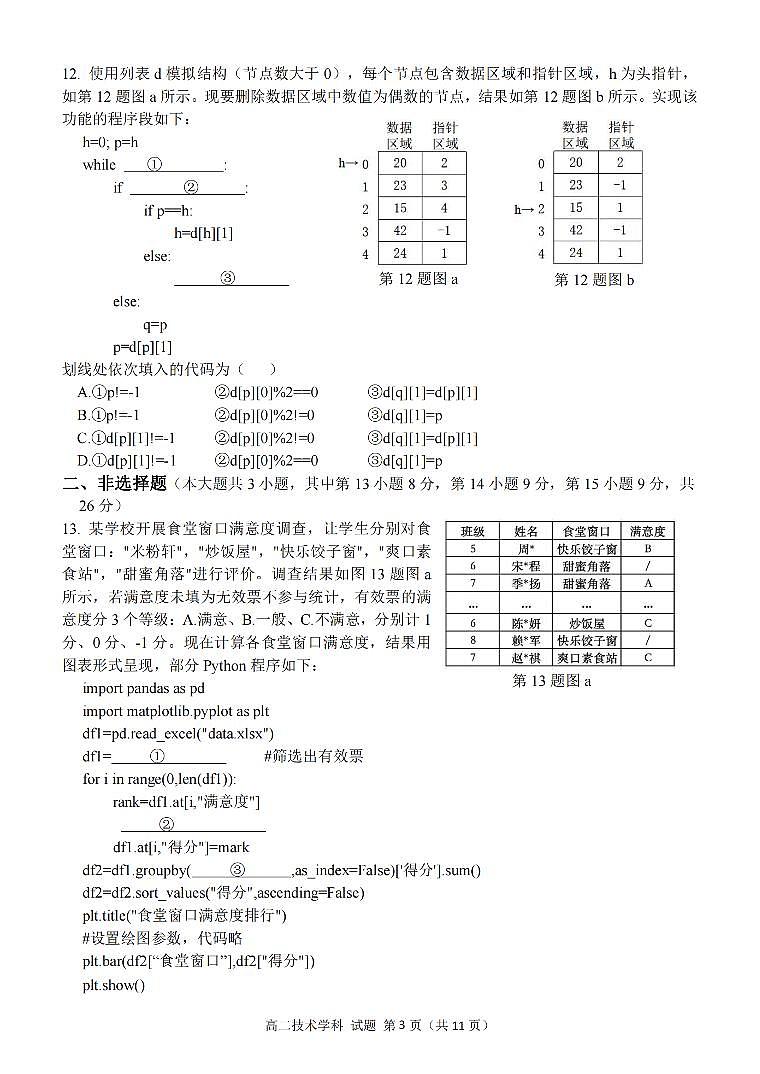 浙江省金华市卓越联盟2023-2024学年高二下学期5月期中联考技术试题（PDF版附答案）03