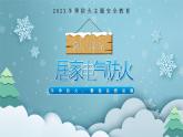 蓝色冬季防火安全知识PPT模板