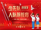 红色简约党政风少先队入队前教育知识宣传PPT课件