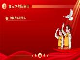 红色简约党政风少先队入队前教育知识宣传PPT课件